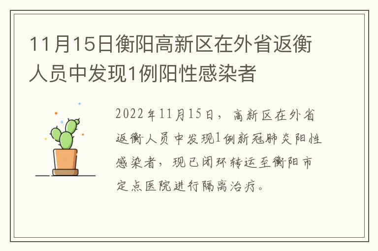 11月15日衡阳高新区在外省返衡人员中发现1例阳性感染者
