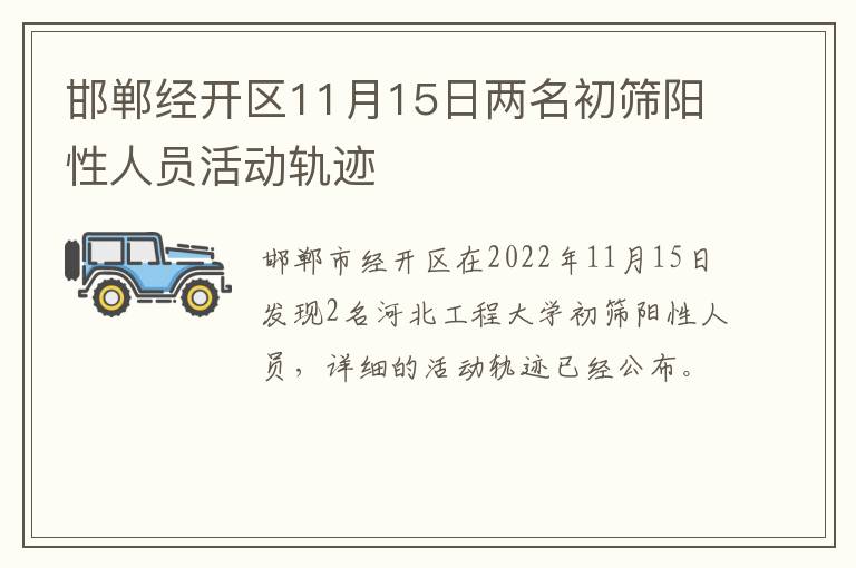 邯郸经开区11月15日两名初筛阳性人员活动轨迹