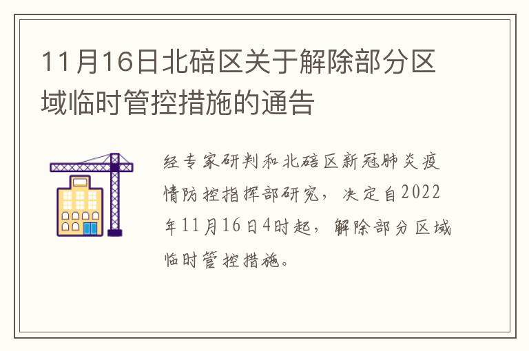 11月16日北碚区关于解除部分区域临时管控措施的通告