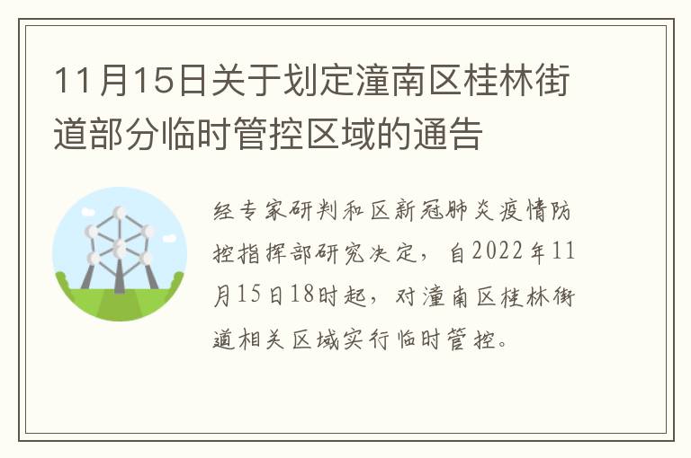 11月15日关于划定潼南区桂林街道部分临时管控区域的通告