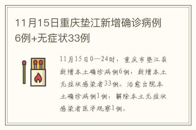 11月15日重庆垫江新增确诊病例6例+无症状33例
