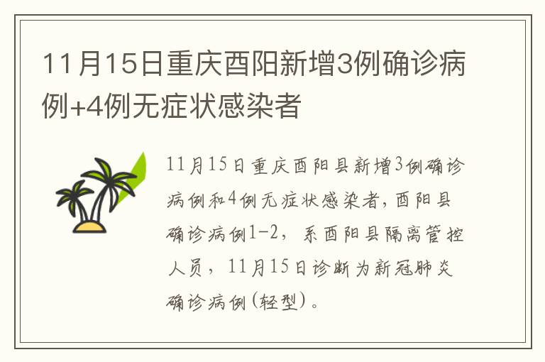 11月15日重庆酉阳新增3例确诊病例+4例无症状感染者