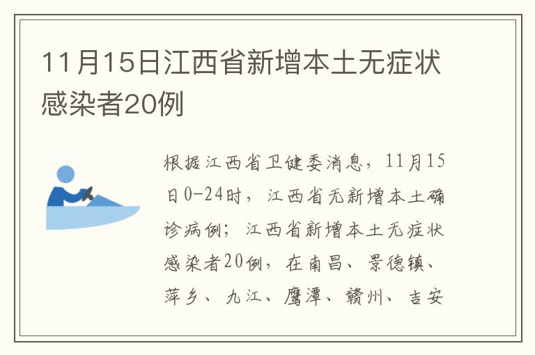 11月15日江西省新增本土无症状感染者20例