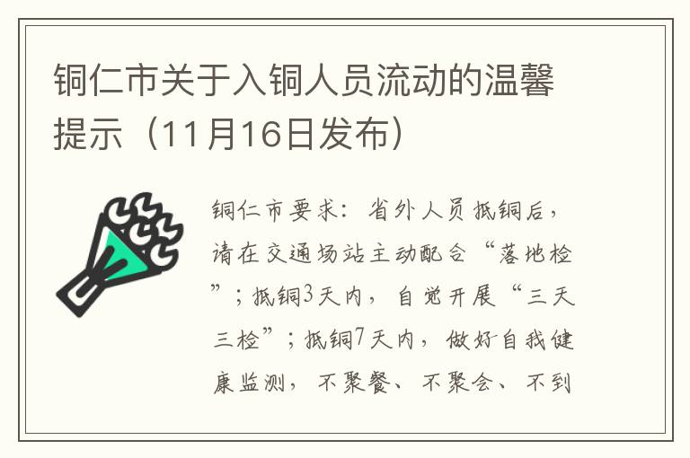 铜仁市关于入铜人员流动的温馨提示（11月16日发布）