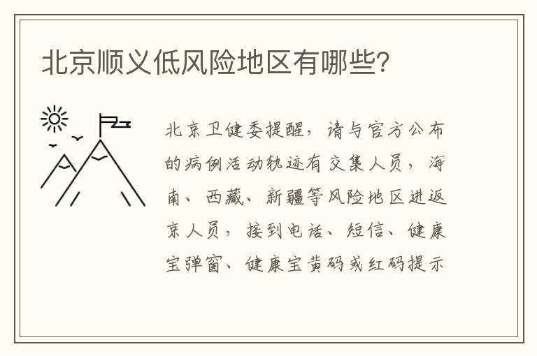 北京顺义低风险地区有哪些？