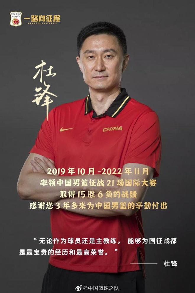 中国篮球之队:感谢杜锋指导过去三年的贡献与付出