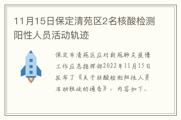 11月15日保定清苑区2名核酸检测阳性人员活动轨迹