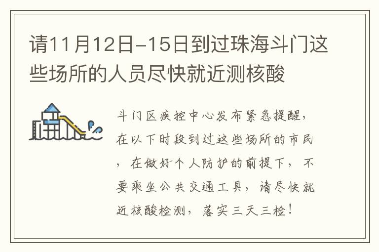 请11月12日-15日到过珠海斗门这些场所的人员尽快就近测核酸