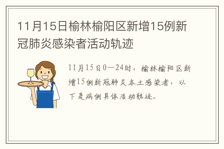 11月15日榆林榆阳区新增15例新冠肺炎感染者活动轨迹