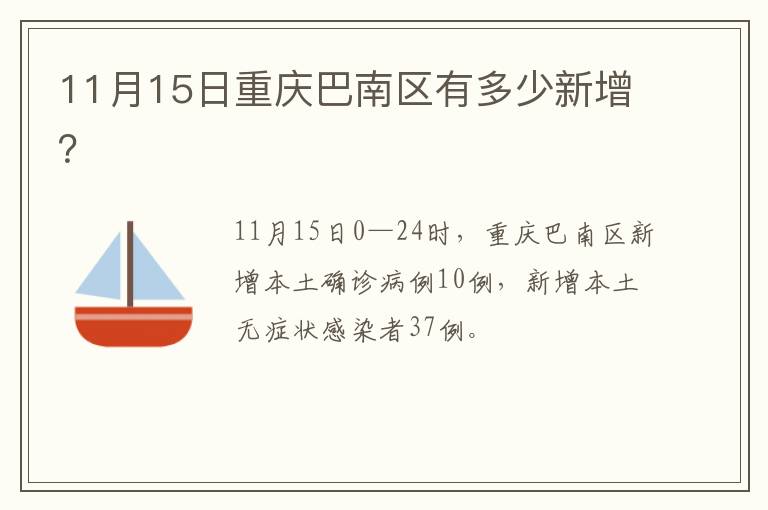 11月15日重庆巴南区有多少新增？