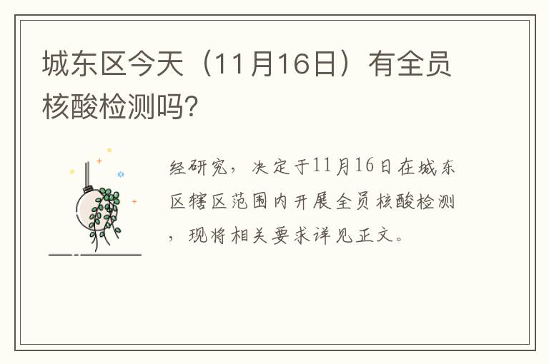 城东区今天（11月16日）有全员核酸检测吗？