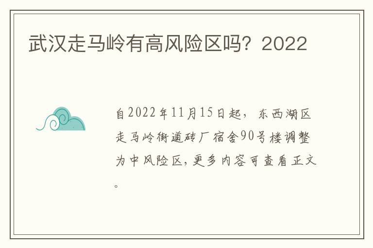 武汉走马岭有高风险区吗？2022