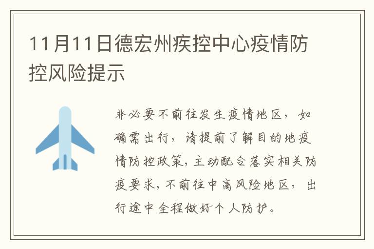 11月11日德宏州疾控中心疫情防控风险提示