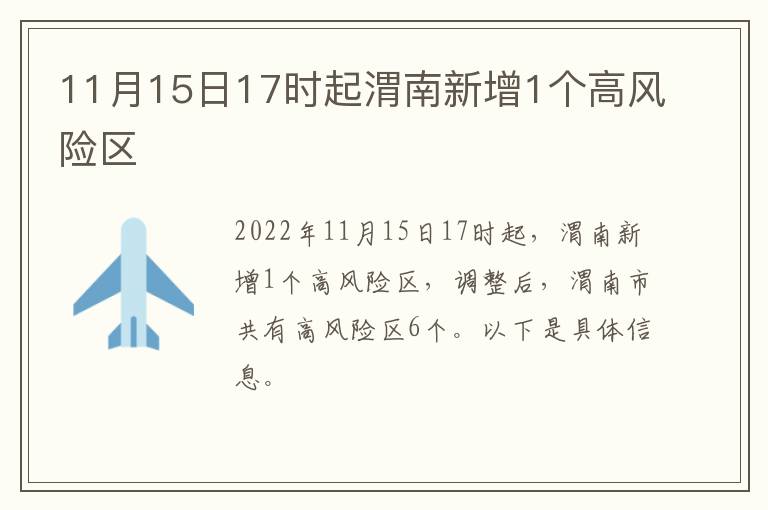 11月15日17时起渭南新增1个高风险区