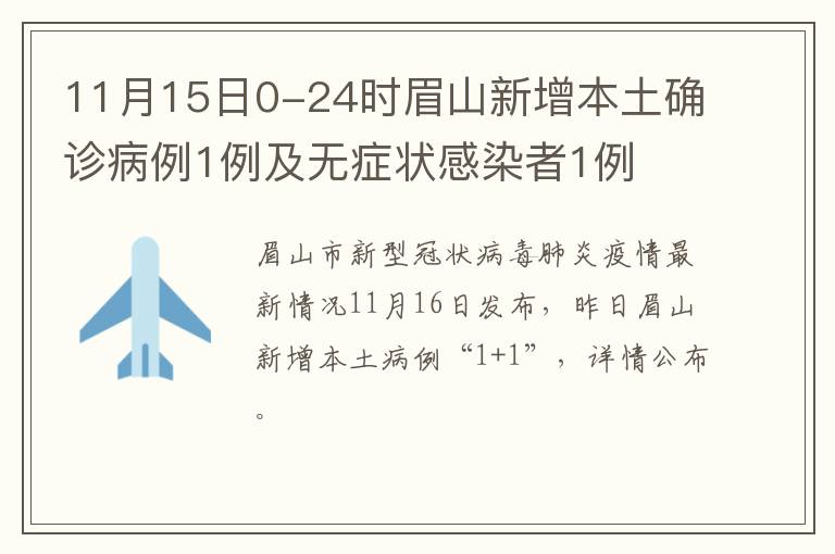 11月15日0-24时眉山新增本土确诊病例1例及无症状感染者1例