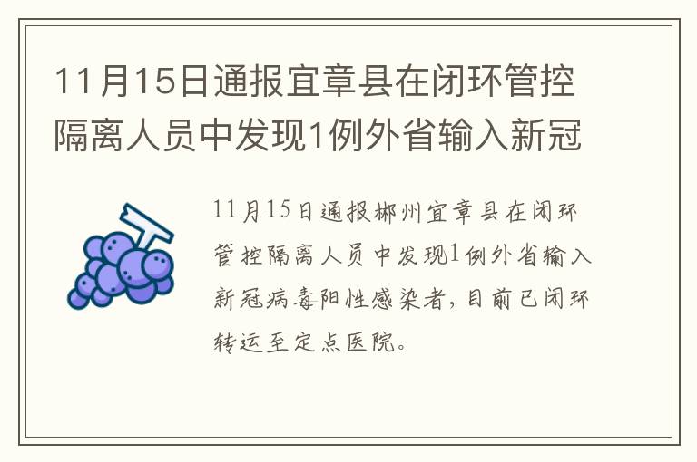 11月15日通报宜章县在闭环管控隔离人员中发现1例外省输入新冠病毒阳性感染者