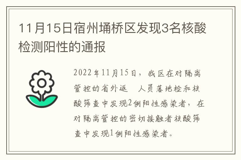 11月15日宿州埇桥区发现3名核酸检测阳性的通报