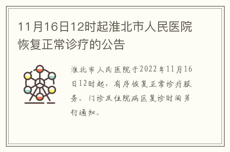 11月16日12时起淮北市人民医院恢复正常诊疗的公告