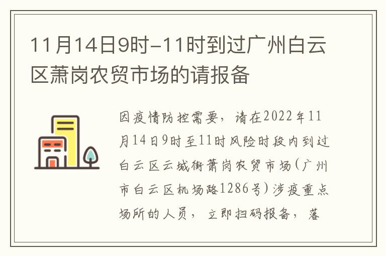 11月14日9时-11时到过广州白云区萧岗农贸市场的请报备