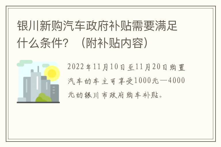 银川新购汽车政府补贴需要满足什么条件？（附补贴内容）