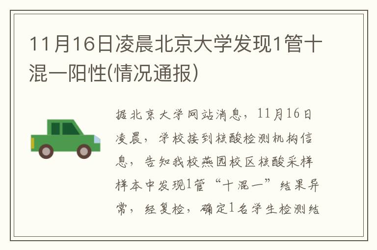 11月16日凌晨北京大学发现1管十混一阳性(情况通报)