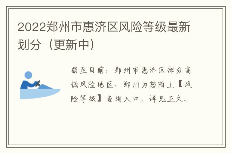 2022郑州市惠济区风险等级最新划分（更新中）