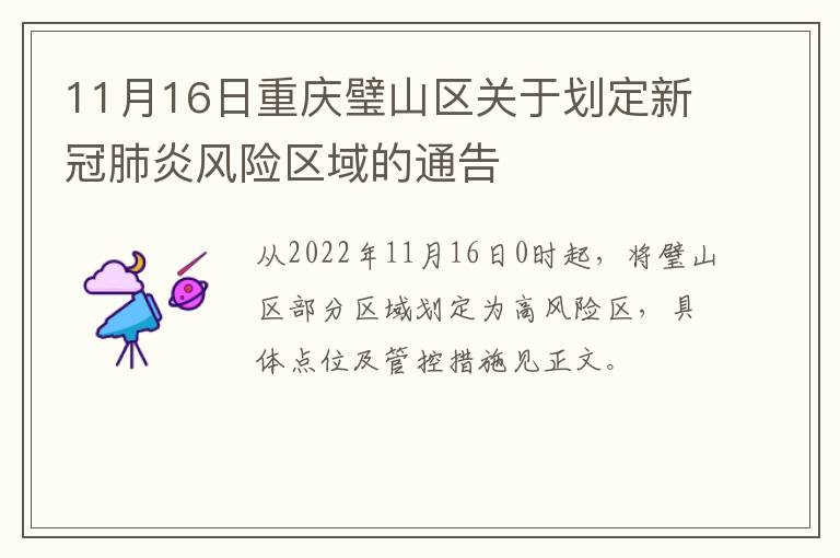 11月16日重庆璧山区关于划定新冠肺炎风险区域的通告