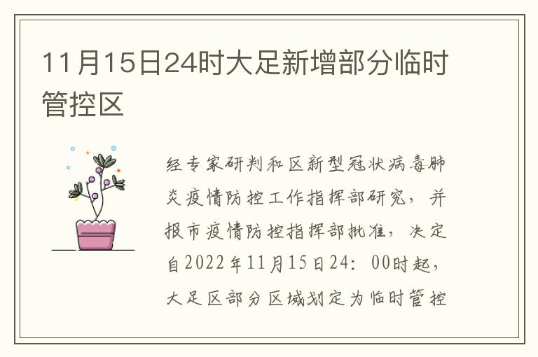 11月15日24时大足新增部分临时管控区