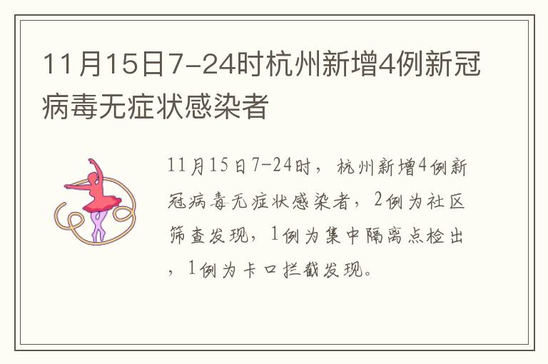 11月15日7-24时杭州新增4例新冠病毒无症状感染者