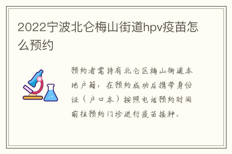 2022宁波北仑梅山街道hpv疫苗怎么预约