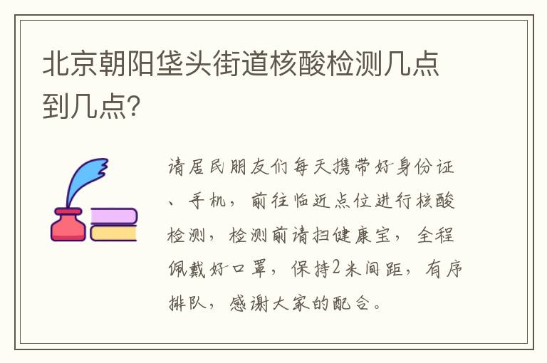 北京朝阳垡头街道核酸检测几点到几点？