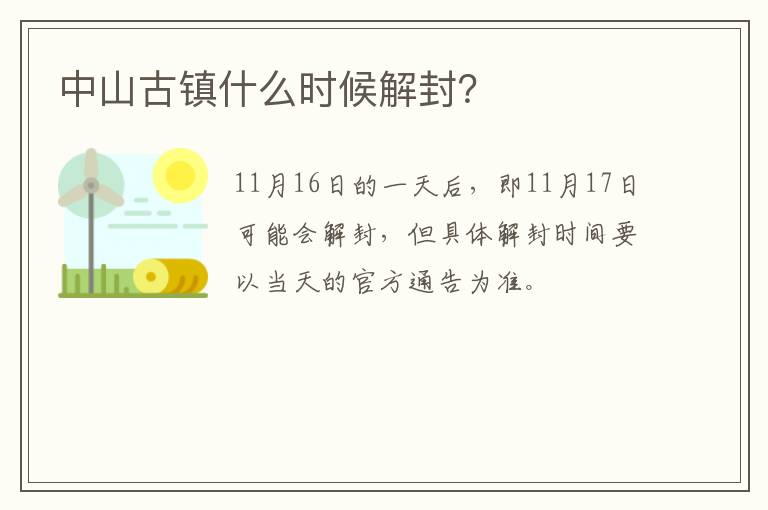 中山古镇什么时候解封？