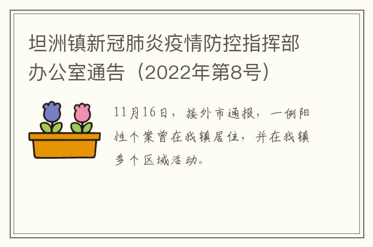 坦洲镇新冠肺炎疫情防控指挥部办公室通告（2022年第8号）