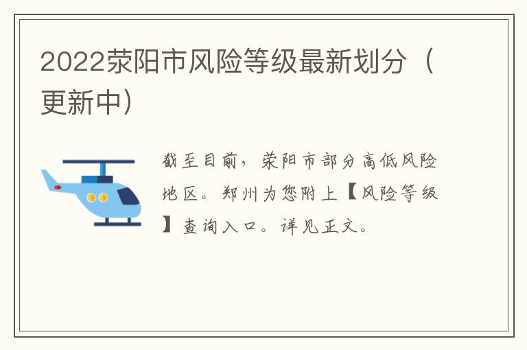 2022荥阳市风险等级最新划分（更新中）