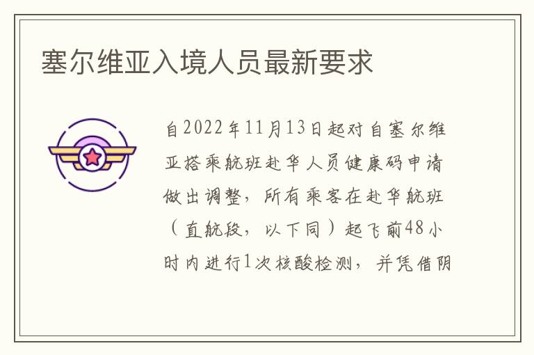 塞尔维亚入境人员最新要求