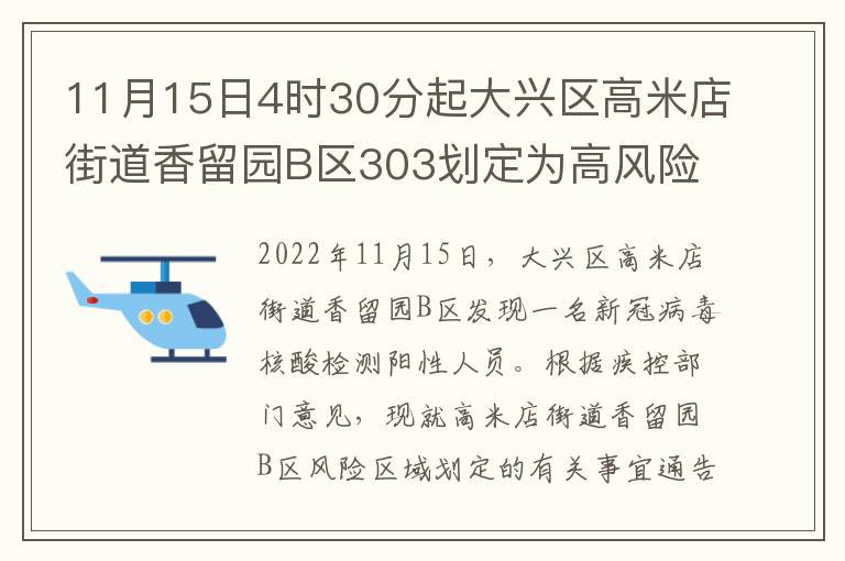 11月15日4时30分起大兴区高米店街道香留园B区303划定为高风险区
