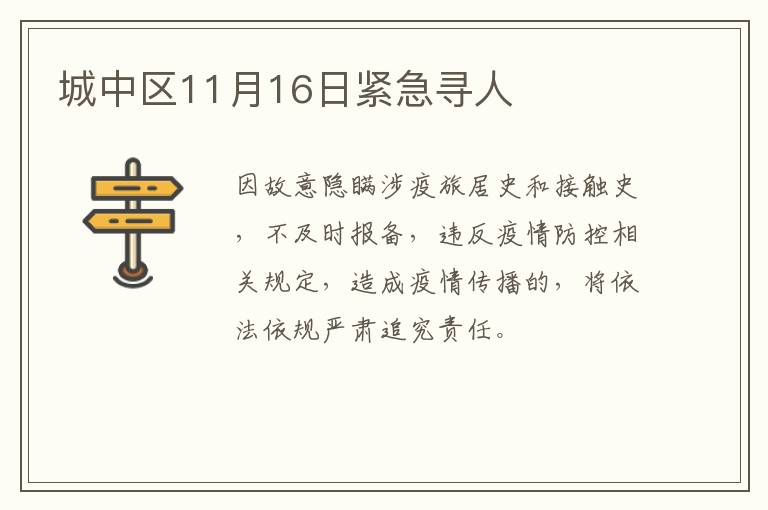 城中区11月16日紧急寻人