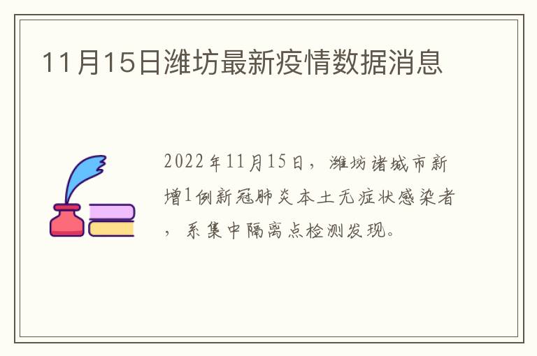 11月15日潍坊最新疫情数据消息
