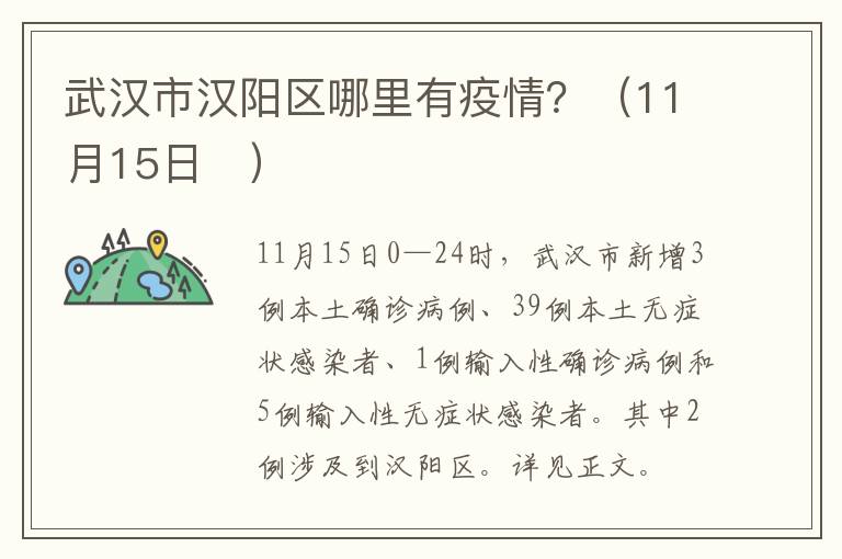 武汉市汉阳区哪里有疫情？（11月15日​）