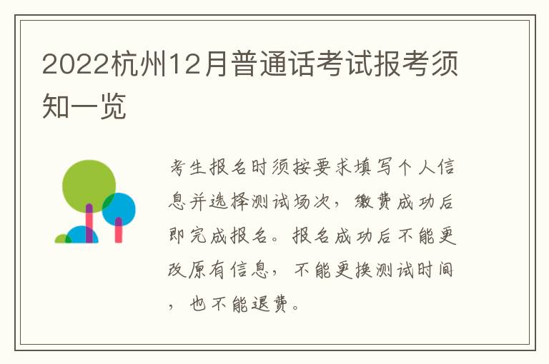 2022杭州12月普通话考试报考须知一览
