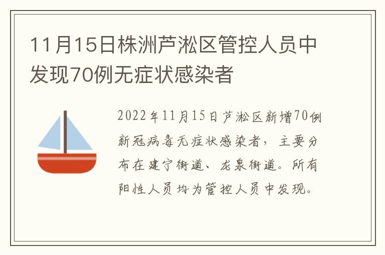 11月15日株洲芦淞区管控人员中发现70例无症状感染者
