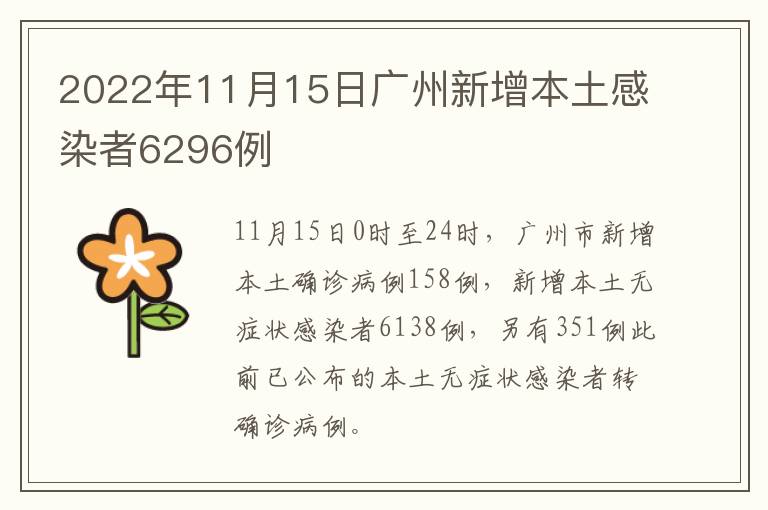 2022年11月15日广州新增本土感染者6296例