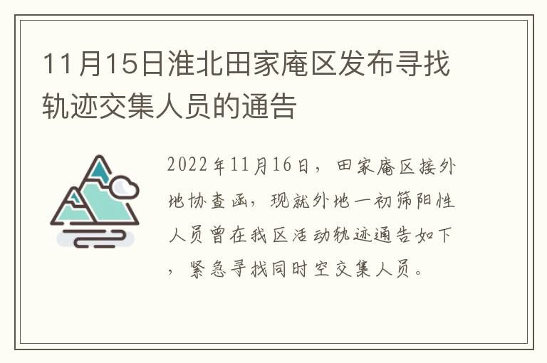 11月15日淮北田家庵区发布寻找轨迹交集人员的通告