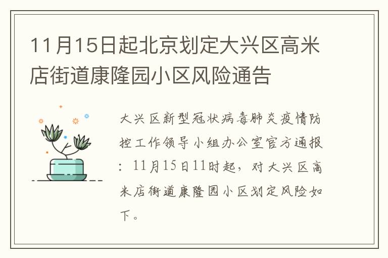 11月15日起北京划定大兴区高米店街道康隆园小区风险通告