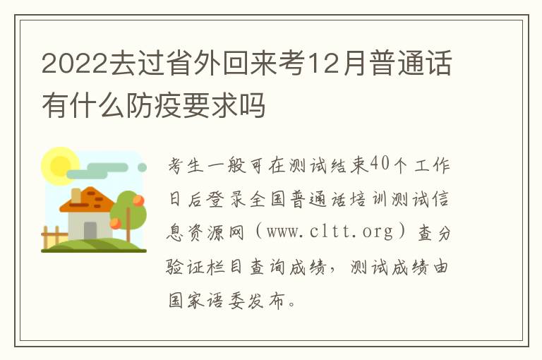 2022去过省外回来考12月普通话有什么防疫要求吗