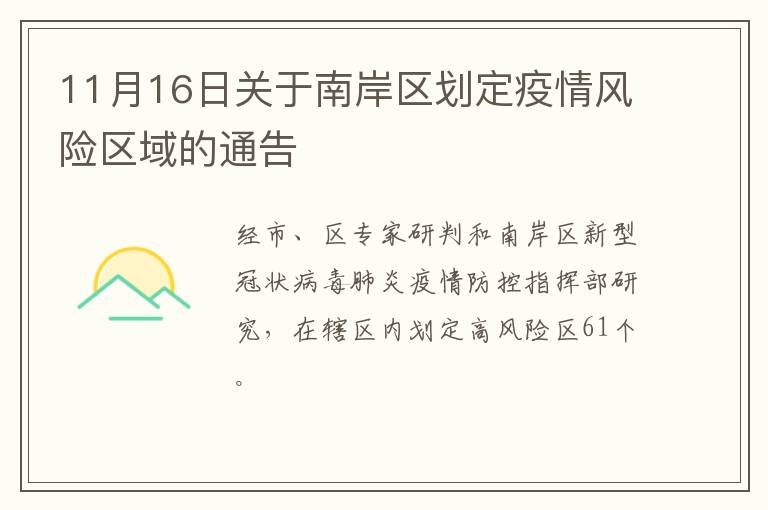 11月16日关于南岸区划定疫情风险区域的通告