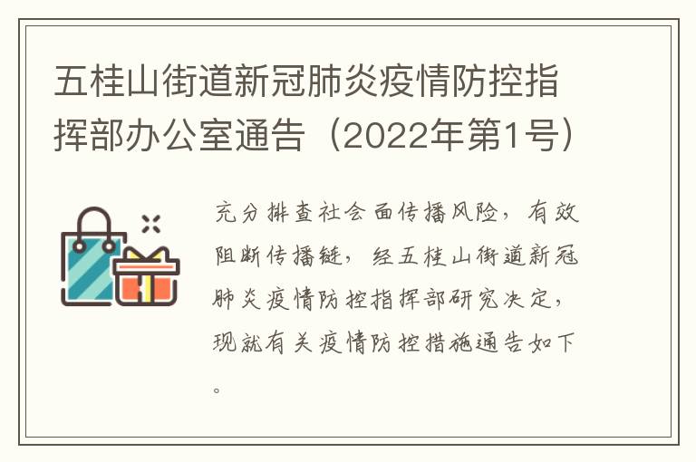 五桂山街道新冠肺炎疫情防控指挥部办公室通告（2022年第1号）
