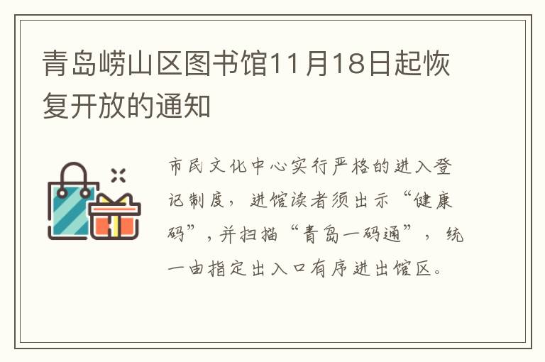 青岛崂山区图书馆11月18日起恢复开放的通知