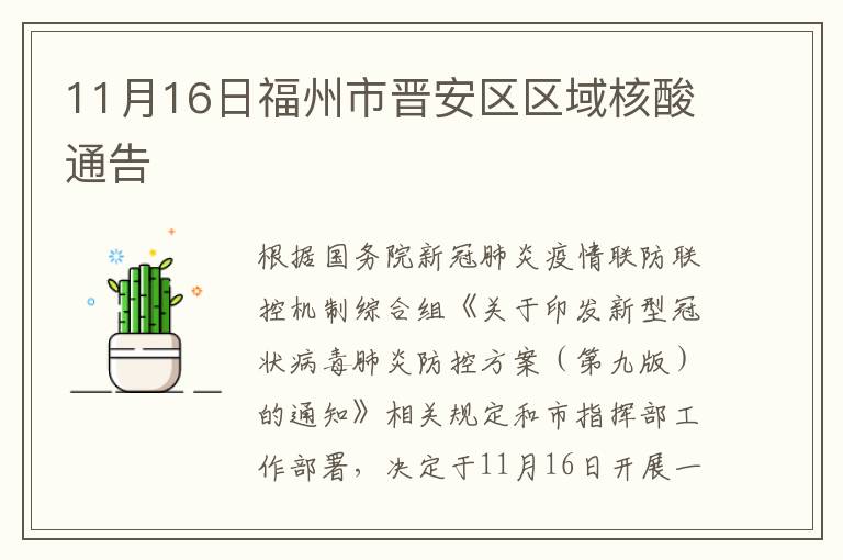 11月16日福州市晋安区区域核酸通告