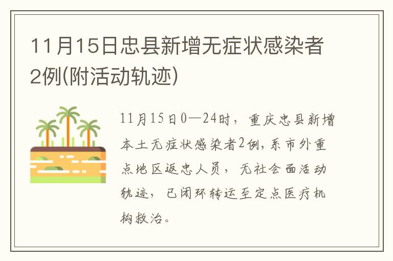 11月15日忠县新增无症状感染者2例(附活动轨迹)